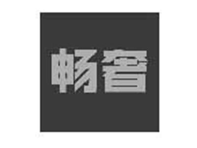 畅奢