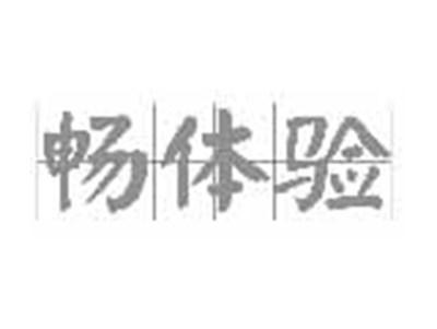 畅体验