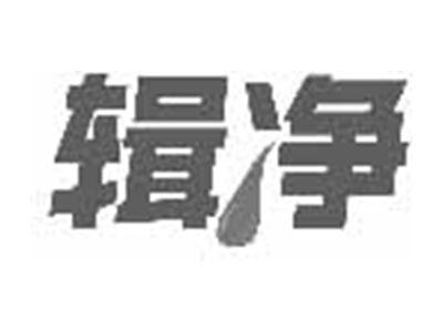 辑净