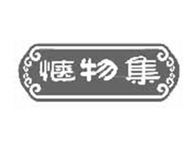 惬物集