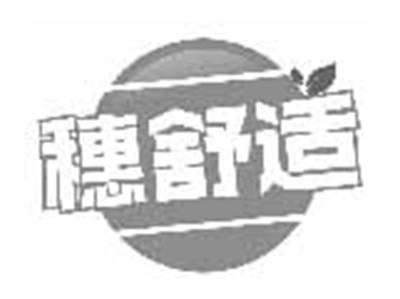穗舒适