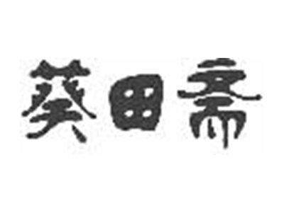 葵田斋