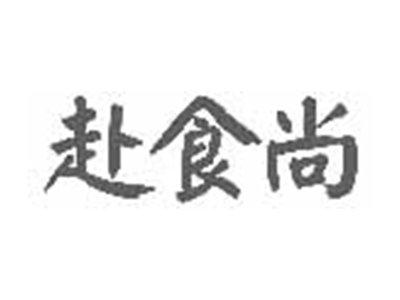 赴食尚