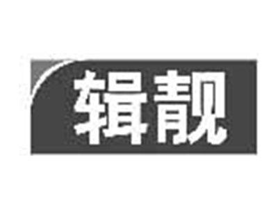 辑靓