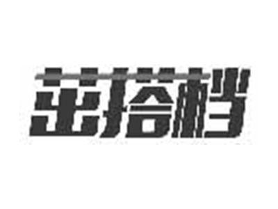 茁搭档