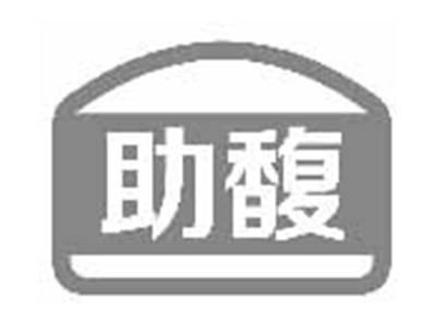 助馥
