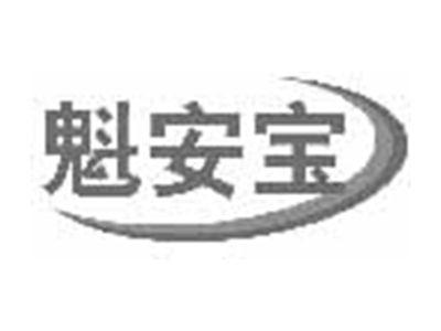 魁安宝