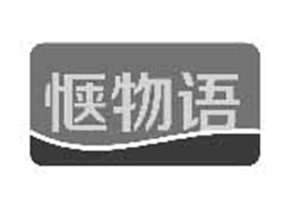 惬物语