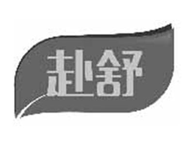 赴舒