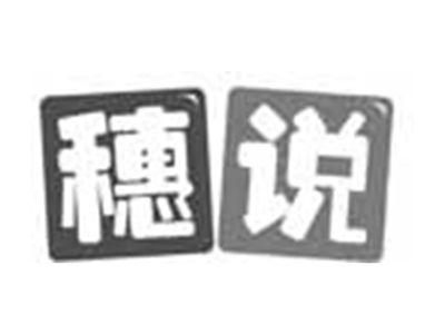 穗说