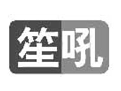 笙吼