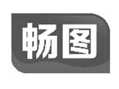 畅图