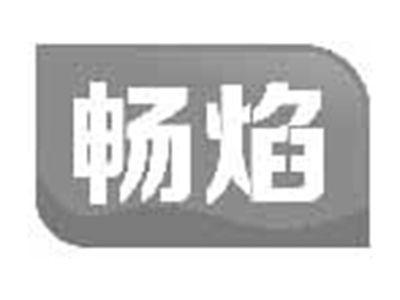 畅焰