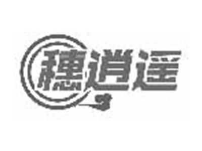 穗逍遥