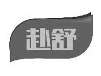 赴舒