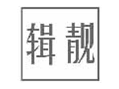 辑靓