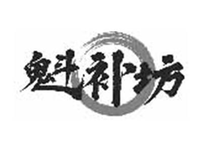 魁补坊