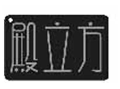 殿立方