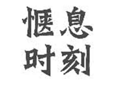 惬息时刻