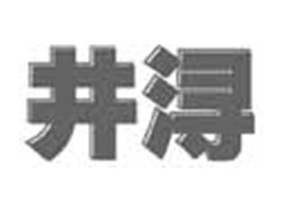 井浔