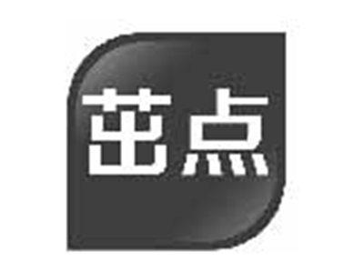 茁点