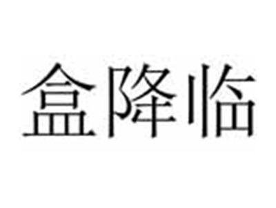 盒降临