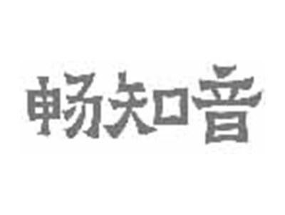 畅知音