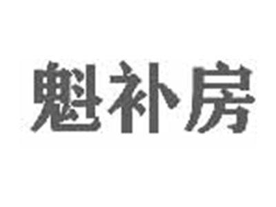 魁补房