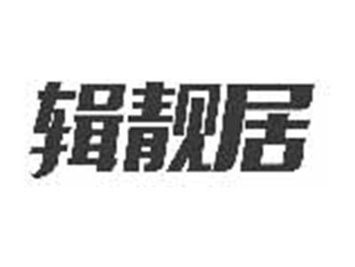 辑靓居