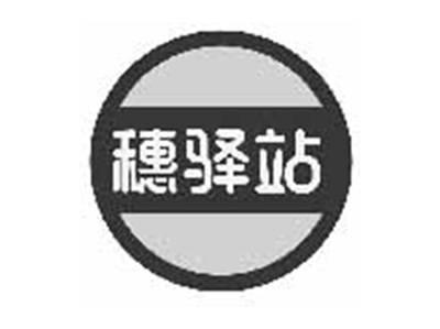 穗驿站