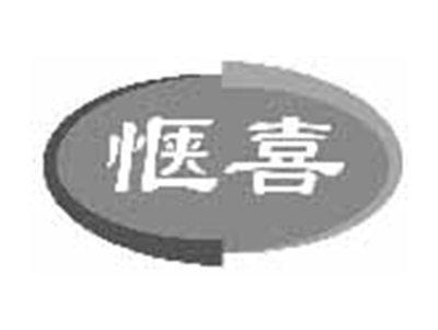 惬喜