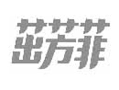 茁芳菲