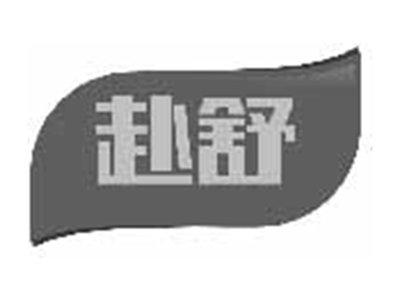 赴舒