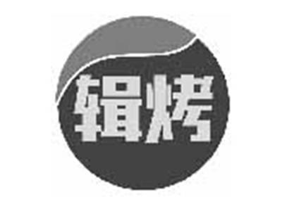 辑烤