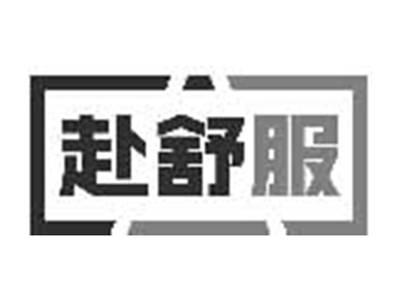 赴舒服