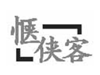 惬侠客