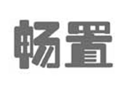 畅置