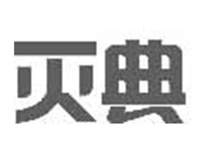 灭典