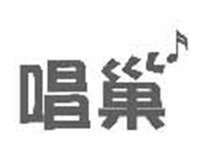 唱巢