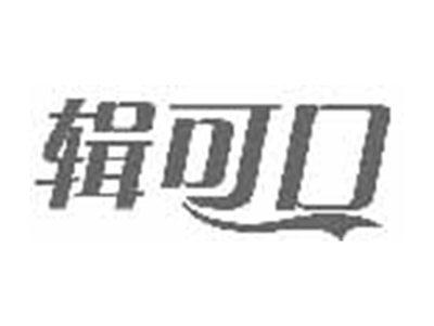 辑可口