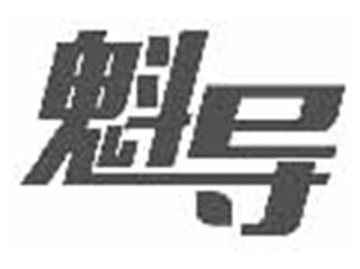 魁导