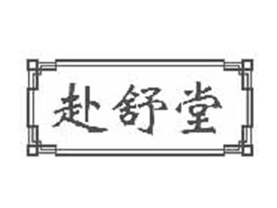 赴舒堂