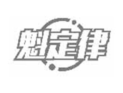 魁定律