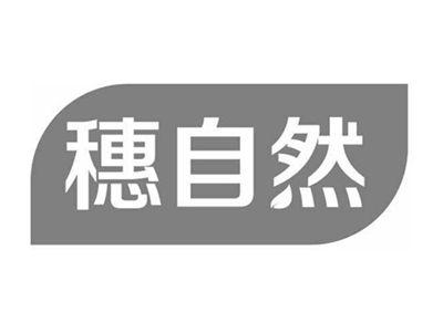 穗自然