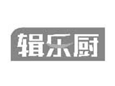 辑乐厨