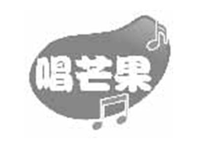 唱芒果