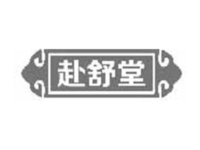 赴舒堂