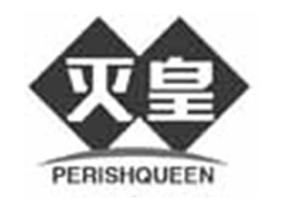 灭皇PERISHQUEEN