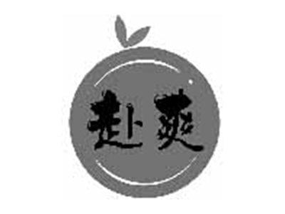 赴爽
