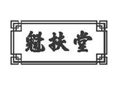 魁扶堂